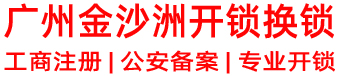 广州金沙洲开锁