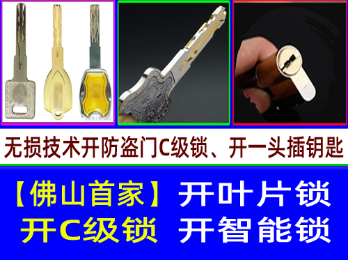 金沙洲开C级叶片锁|金沙洲多轨道叶片开锁【首家】